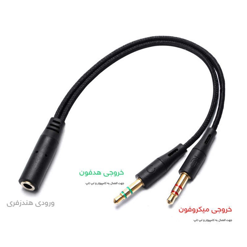 کابل تفکیک صدای میکروفون و هدفون 1 به 2 سیلکونی