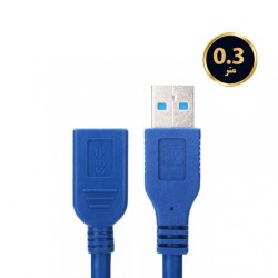 کابل افزایشی USB 3.0 طول 0.3 متر