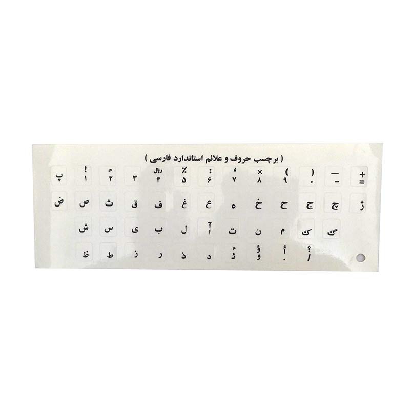 برچسب حروف فارسی کیبرد مشکی شفاف